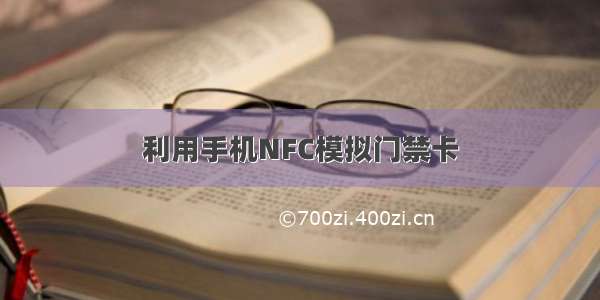 利用手机NFC模拟门禁卡