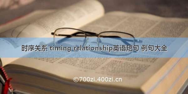 时序关系 timing relationship英语短句 例句大全