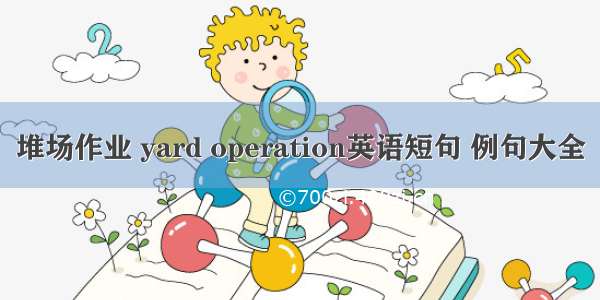 堆场作业 yard operation英语短句 例句大全