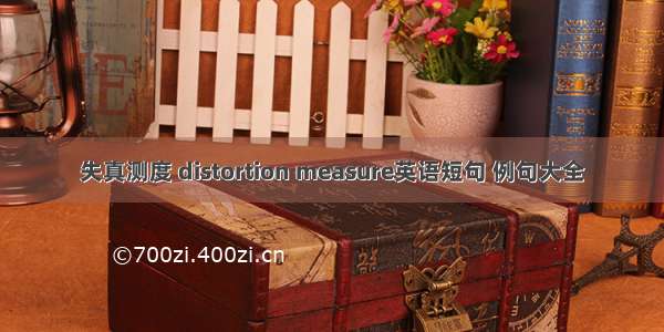 失真测度 distortion measure英语短句 例句大全