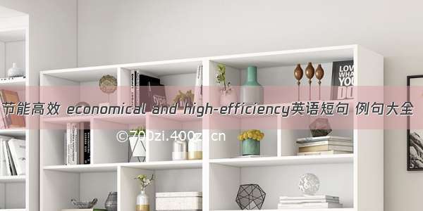 节能高效 economical and high-efficiency英语短句 例句大全