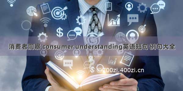 消费者洞察 consumer understanding英语短句 例句大全