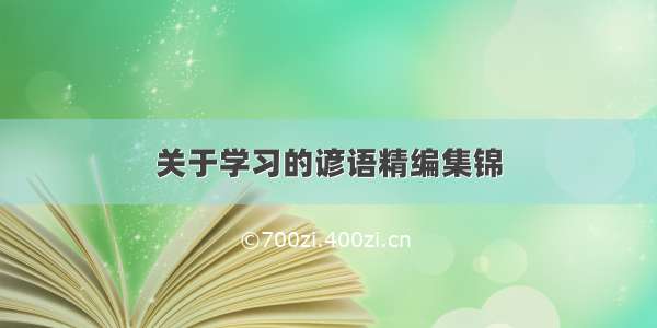 关于学习的谚语精编集锦