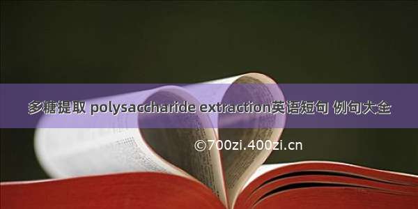 多糖提取 polysaccharide extraction英语短句 例句大全