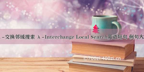 λ-交换邻域搜索 λ-Interchange Local Search英语短句 例句大全