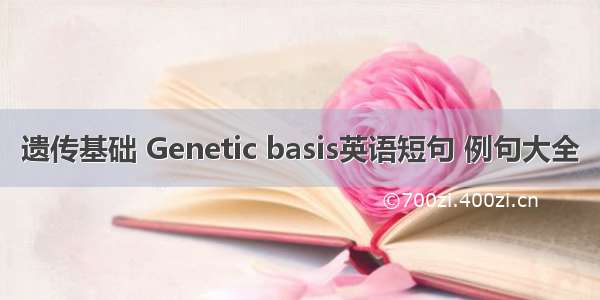 遗传基础 Genetic basis英语短句 例句大全