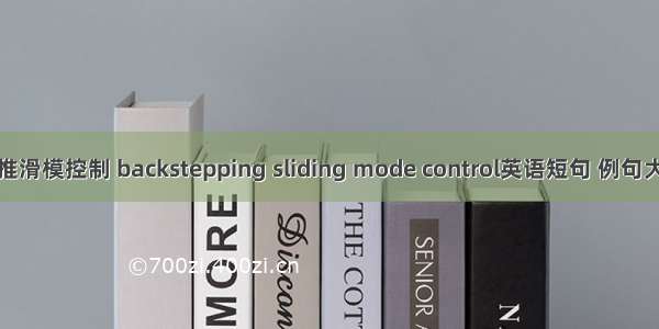 反推滑模控制 backstepping sliding mode control英语短句 例句大全