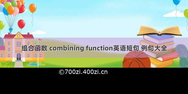 组合函数 combining function英语短句 例句大全