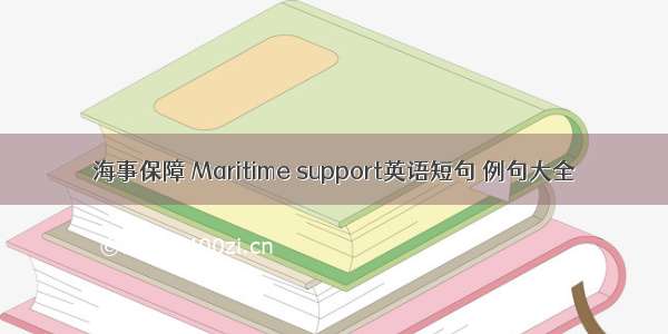 海事保障 Maritime support英语短句 例句大全