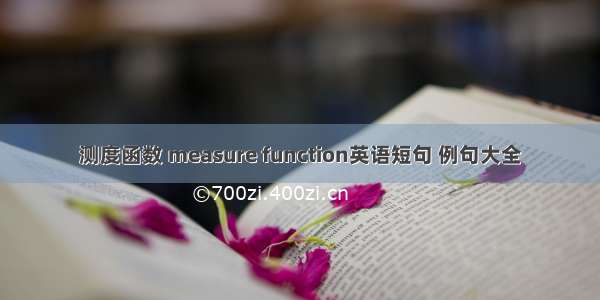 测度函数 measure function英语短句 例句大全