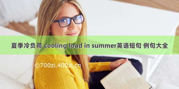 夏季冷负荷 cooling load in summer英语短句 例句大全