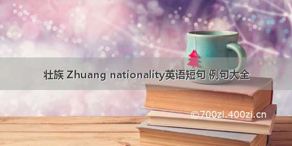 壮族 Zhuang nationality英语短句 例句大全