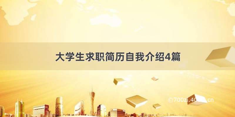 大学生求职简历自我介绍4篇