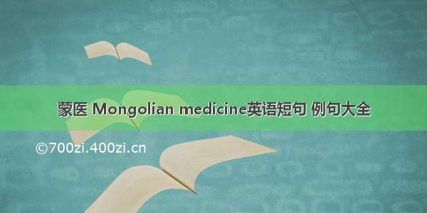 蒙医 Mongolian medicine英语短句 例句大全