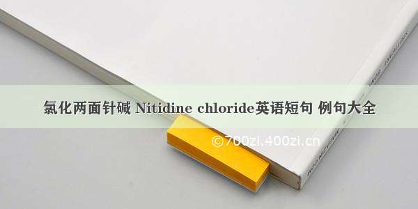 氯化两面针碱 Nitidine chloride英语短句 例句大全
