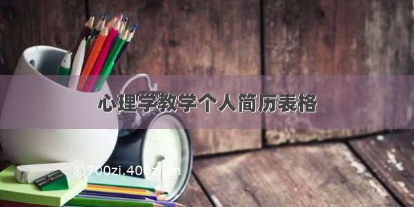 心理学教学个人简历表格