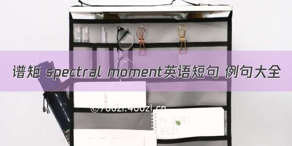 谱矩 spectral moment英语短句 例句大全