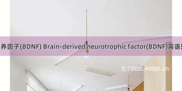 脑源性神经营养因子(BDNF) Brain-derived neurotrophic factor(BDNF)英语短句 例句大全