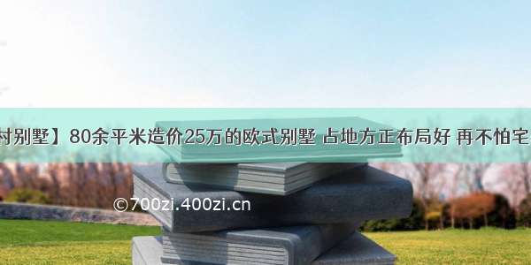 【农村别墅】80余平米造价25万的欧式别墅 占地方正布局好 再不怕宅基地小