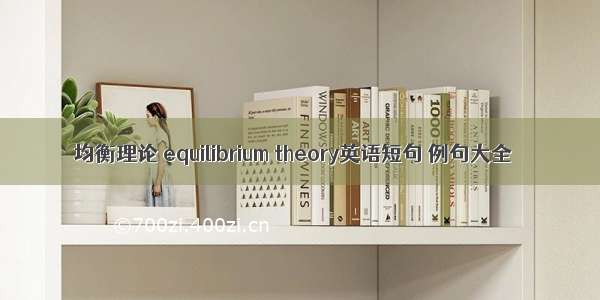 均衡理论 equilibrium theory英语短句 例句大全