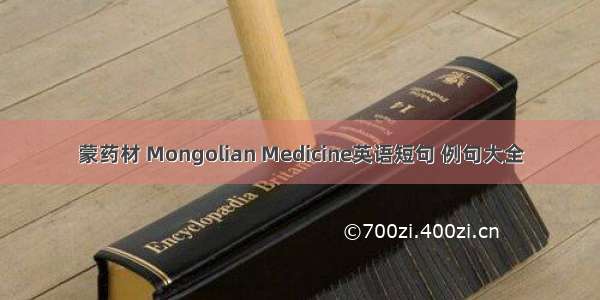 蒙药材 Mongolian Medicine英语短句 例句大全