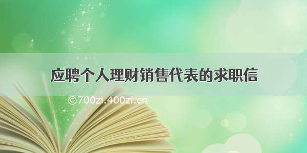 应聘个人理财销售代表的求职信