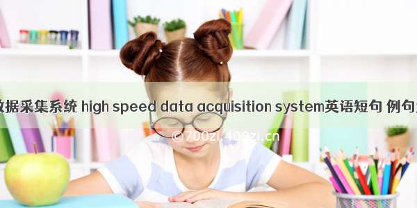 高速数据采集系统 high speed data acquisition system英语短句 例句大全
