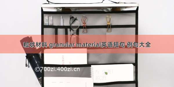 粒状材料 granular material英语短句 例句大全