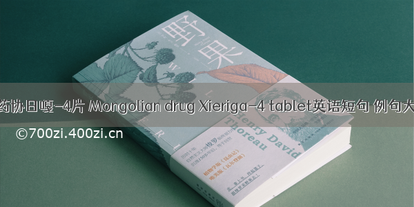 蒙药协日嘎-4片 Mongolian drug Xieriga-4 tablet英语短句 例句大全