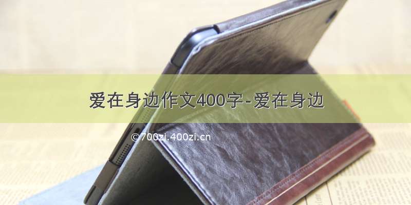 爱在身边作文400字-爱在身边