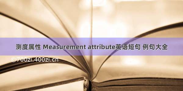 测度属性 Measurement attribute英语短句 例句大全