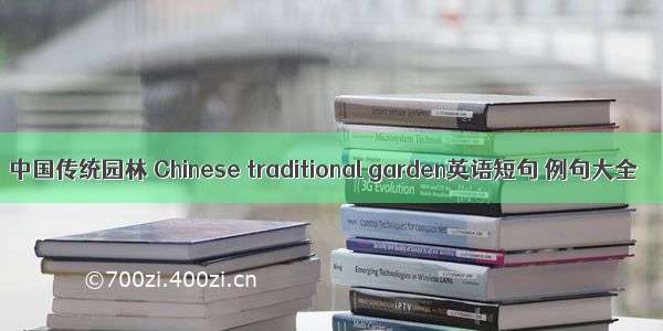 中国传统园林 Chinese traditional garden英语短句 例句大全