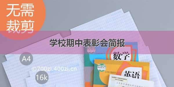 学校期中表彰会简报