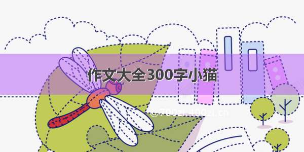 作文大全300字小猫