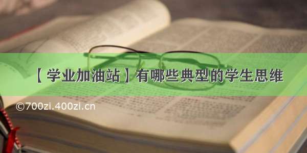 【学业加油站】有哪些典型的学生思维