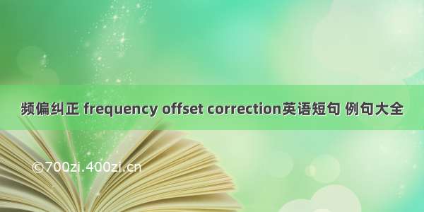 频偏纠正 frequency offset correction英语短句 例句大全