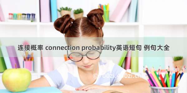 连接概率 connection probability英语短句 例句大全