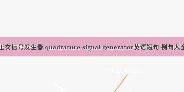 正交信号发生器 quadrature signal generator英语短句 例句大全