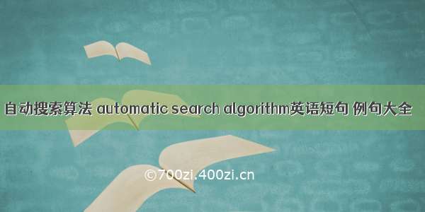 自动搜索算法 automatic search algorithm英语短句 例句大全