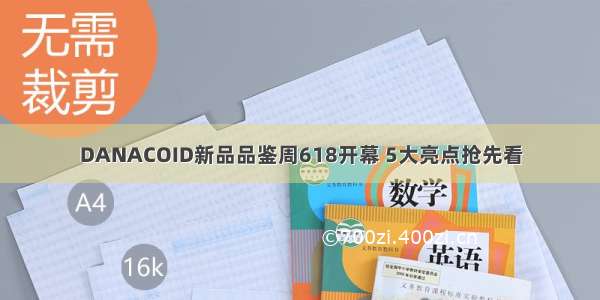 DANACOID新品品鉴周618开幕 5大亮点抢先看