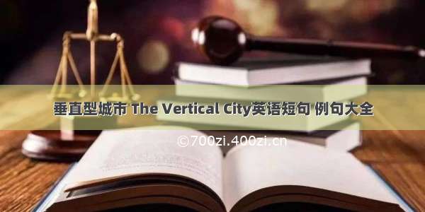 垂直型城市 The Vertical City英语短句 例句大全