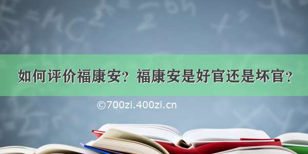 如何评价福康安？福康安是好官还是坏官？