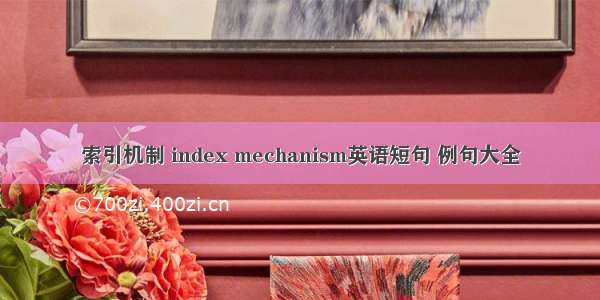 索引机制 index mechanism英语短句 例句大全