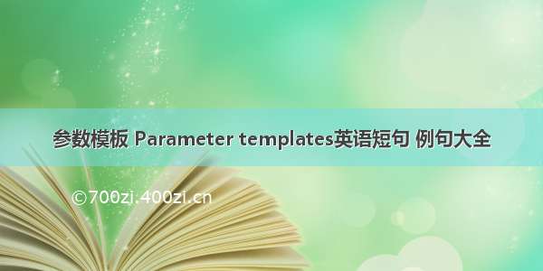 参数模板 Parameter templates英语短句 例句大全