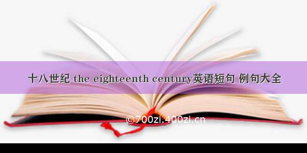 十八世纪 the eighteenth century英语短句 例句大全