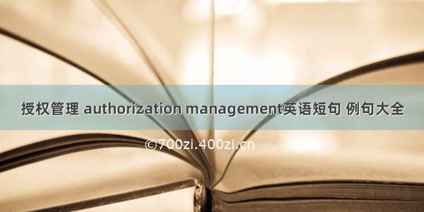 授权管理 authorization management英语短句 例句大全