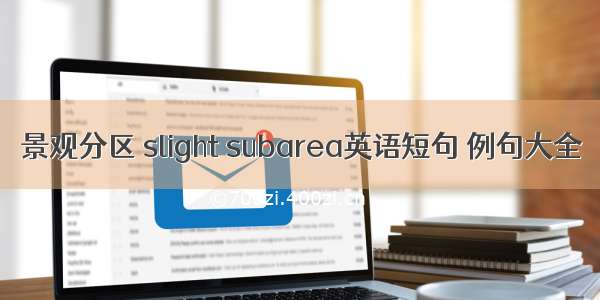 景观分区 slight subarea英语短句 例句大全