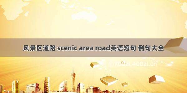 风景区道路 scenic area road英语短句 例句大全