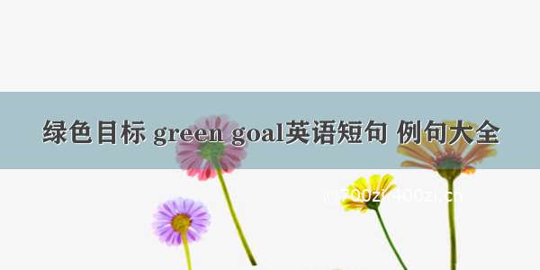 绿色目标 green goal英语短句 例句大全