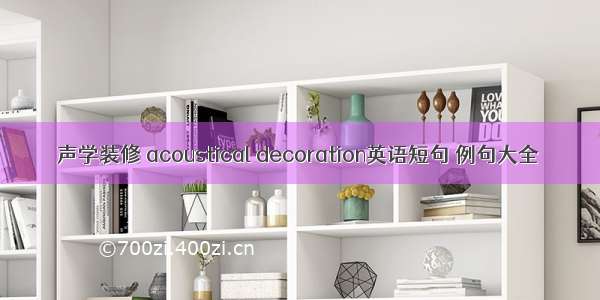 声学装修 acoustical decoration英语短句 例句大全